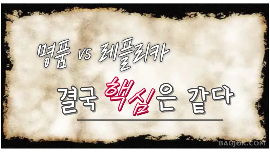 레플리카를 사는 이유
