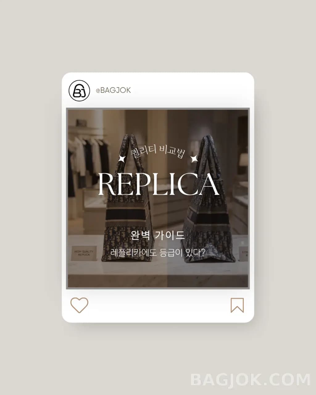레플리카 퀄리티, 어떻게 구분할까?